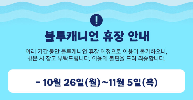 블루캐니언 휴장 배너.jpg